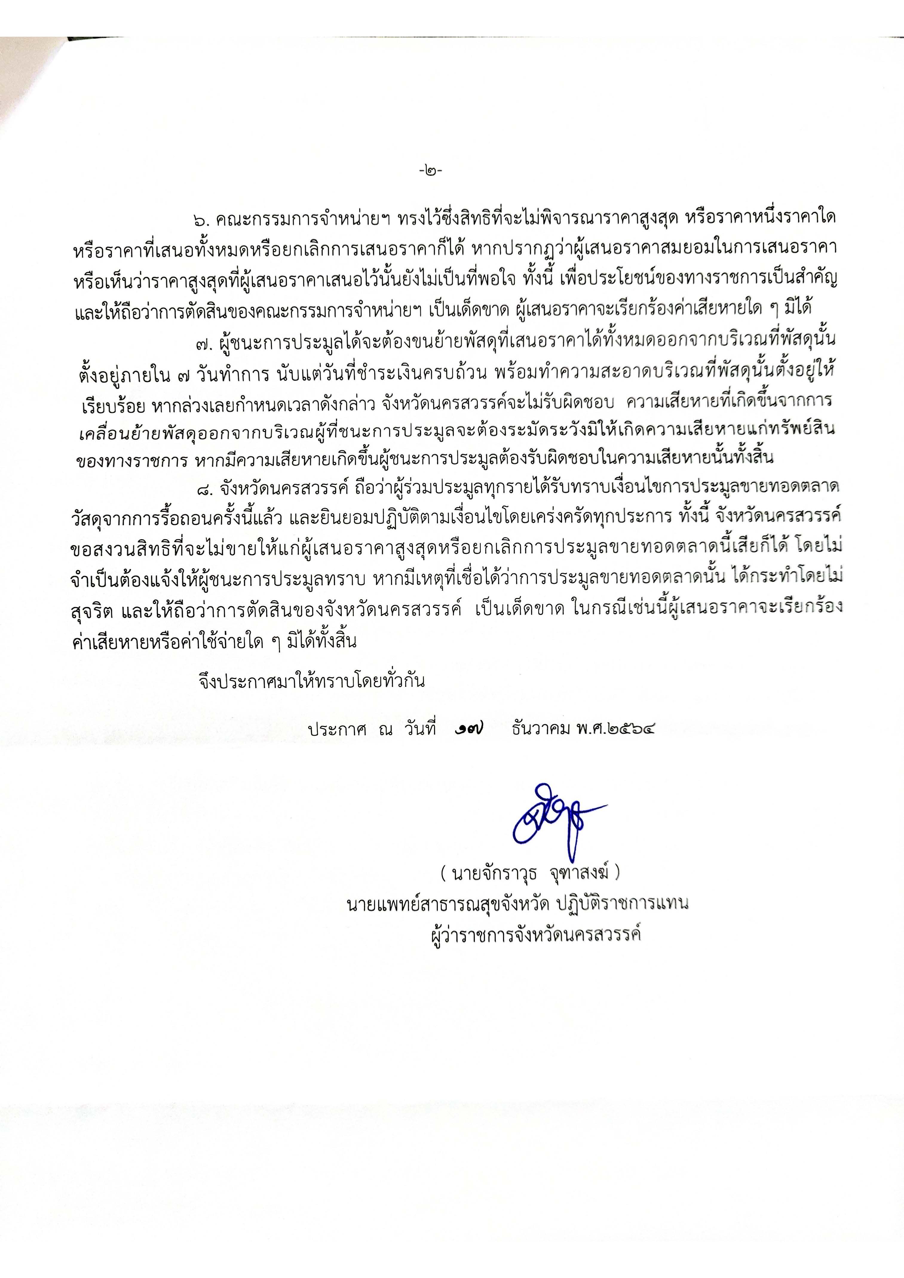 ประกาศจังหวัดนครสวรรค์ เรื่อง จำหน่ายพัสดุชำรุด